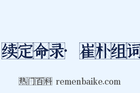 续定命录·崔朴组词是什么意思的图片